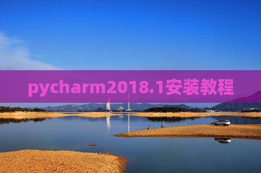pycharm2018.1安装教程